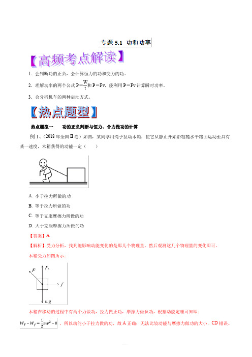 2019年高考物理热点题型和提分秘籍专题5.1 功和功率(教学案)含解析
