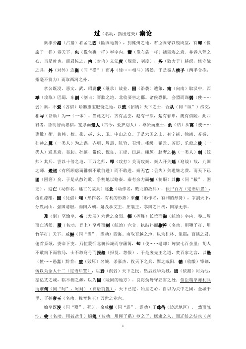 《过秦论》课文梳理(字词详解)