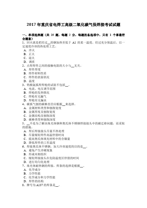 2017年重庆省电焊工高级二氧化碳气保焊接考试试题