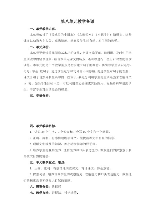 部编版小学语文一年级上册第八单元备课