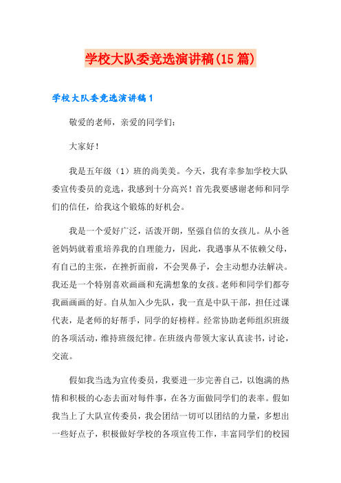学校大队委竞选演讲稿(15篇)