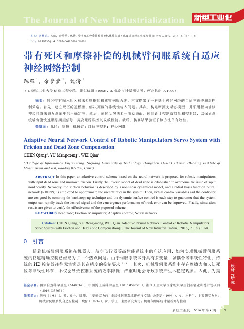 带有死区和摩擦补偿的机械臂伺服系统自适应神经网络控制