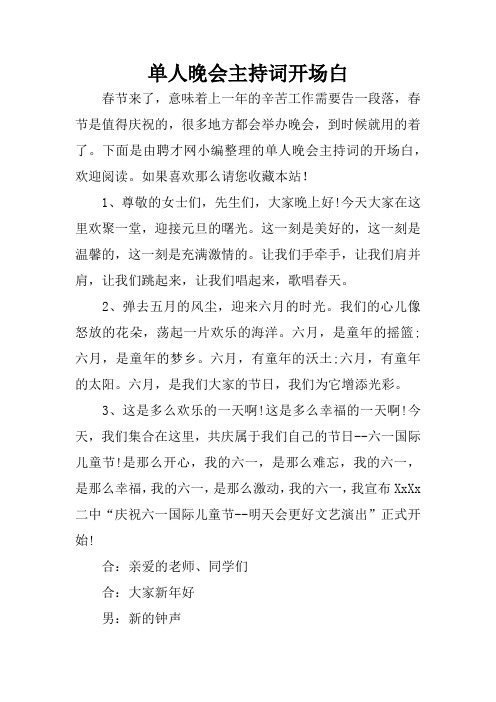单人晚会主持词开场白