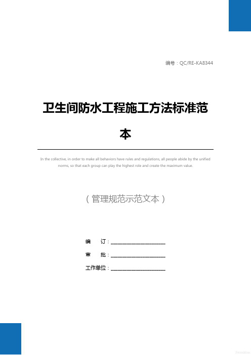 卫生间防水工程施工方法标准范本