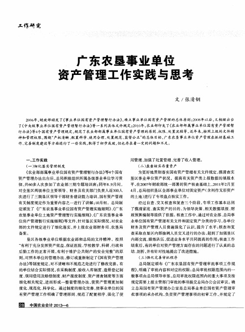 广东农垦事业单位资产管理工作实践与思考