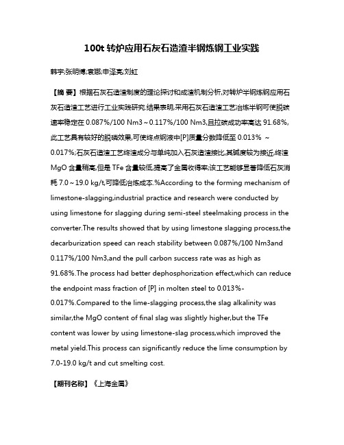 100t转炉应用石灰石造渣半钢炼钢工业实践