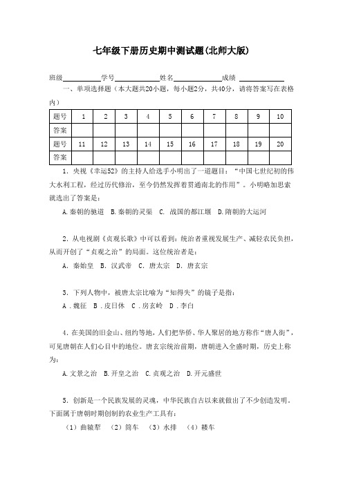 2018七年级下册历史期中测试题及答案(北师大版)