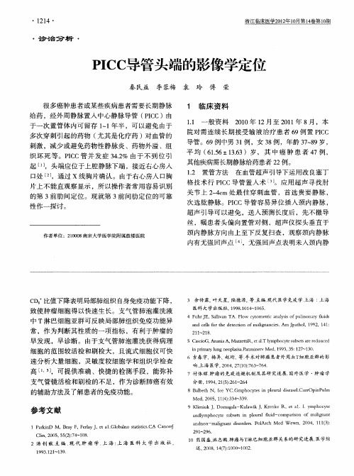 PICC导管头端的影像学定位