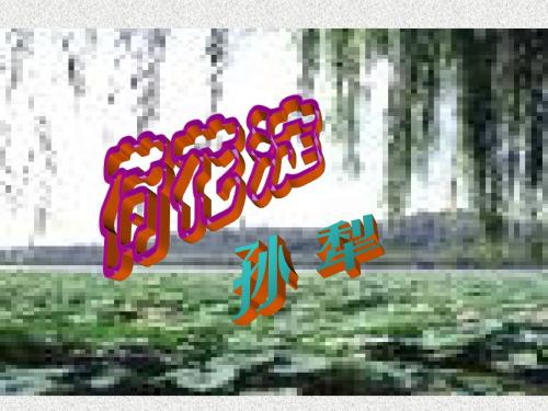 高一语文精品课件3-12《荷花淀》课件(粤教版必修3)