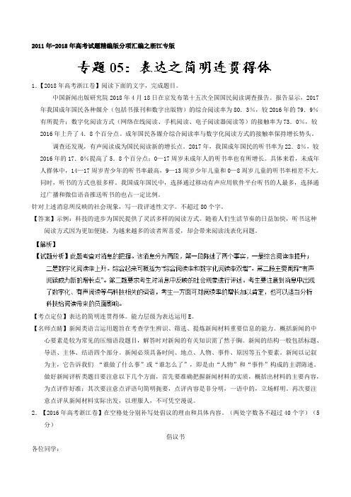 【语文】专题05表达之简明连贯得体-2011-2018年高考精编版分项汇编(浙江)(解析版)Word版