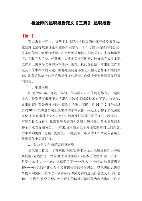 检验师的述职报告范文【三篇】_述职报告