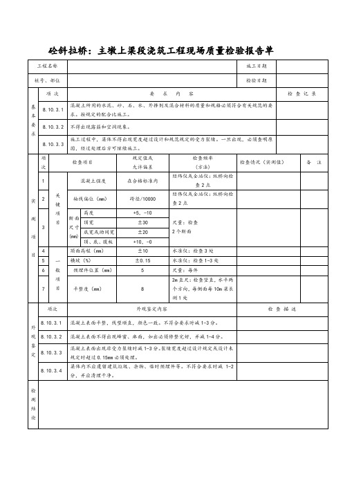 砼斜拉桥：主墩上梁段浇筑工程现场质量检验报告单