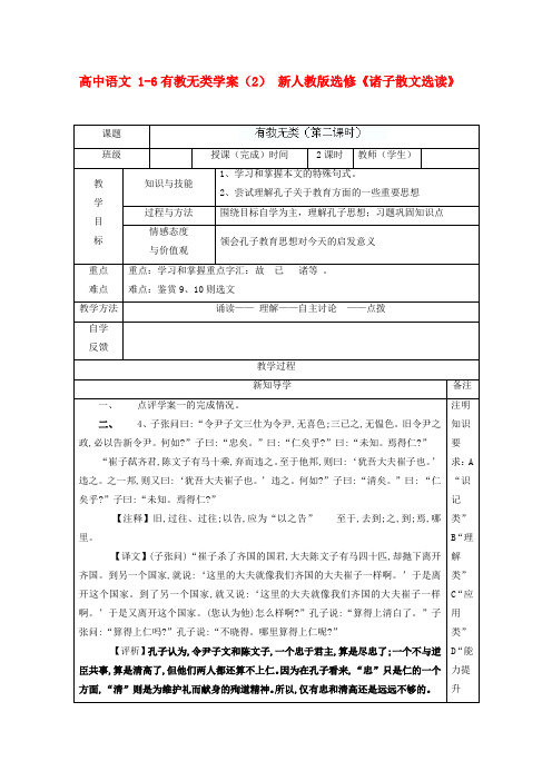 高中语文 1-6有教无类学案(2) 新人教版选修诸子散文选读