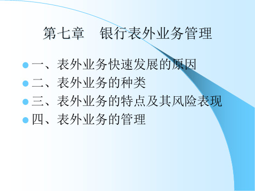 第七章、商业银行表外业务及其管理