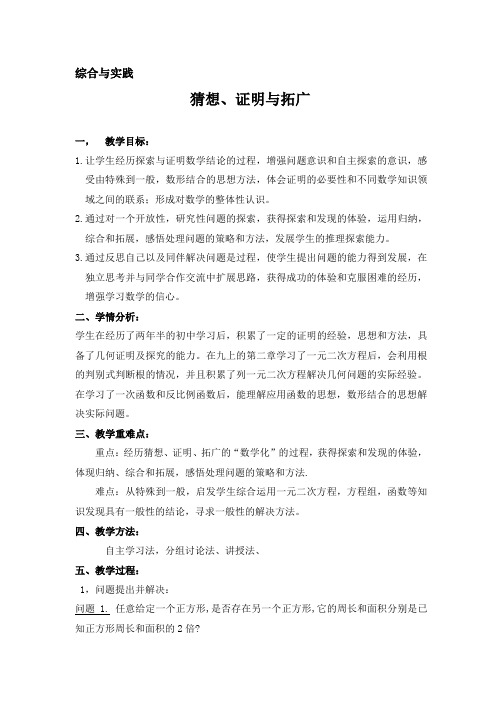 北师大版初中数学九年级上册《综合与实践 猜想、证明与拓广》 公开课教案_0