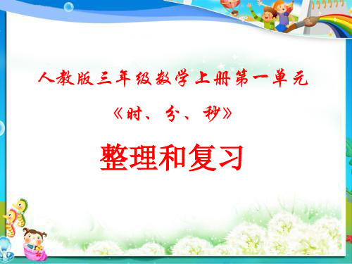 人教版三年级数学上册第一单元整理和复习