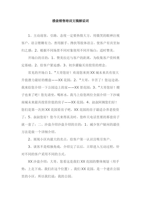 楼盘销售培训文稿解说词