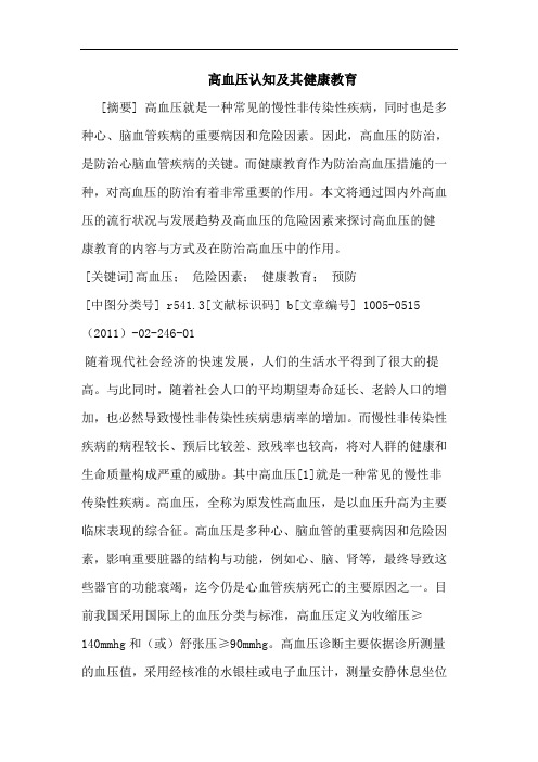 高血压认知其健康教育论文