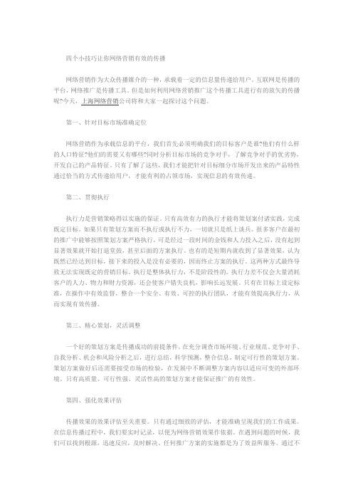 四个小技巧让你网络营销有效的传播
