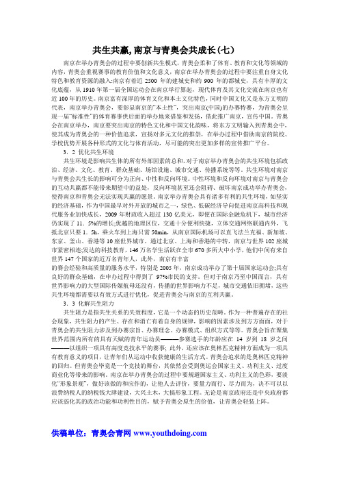 共生共赢,南京与青奥会共成长(七)_青奥会青网