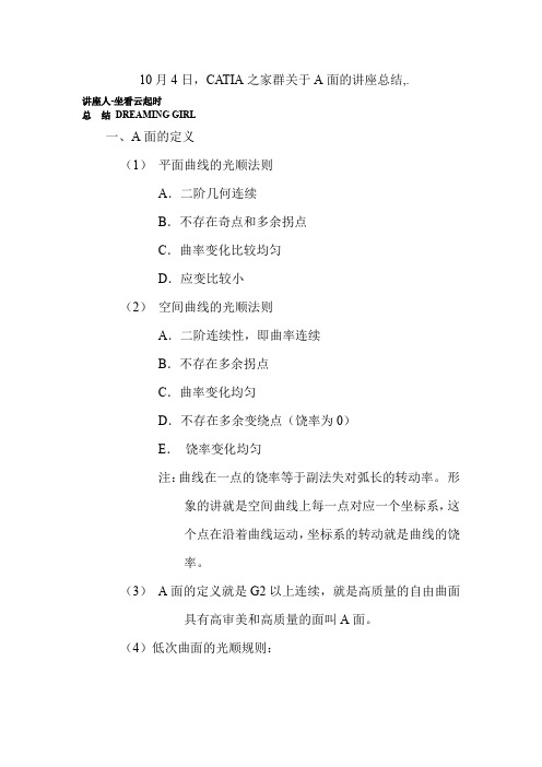 CATIA关于A面的讲座总结