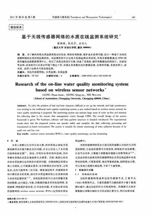 基于无线传感器网络的水质在线监测系统研究