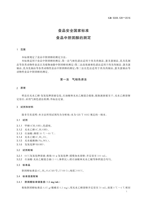 食品中胆固醇的测定