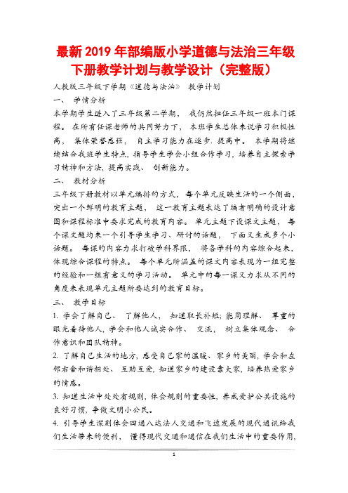 最新部编版小学道德与法治三年级下册教学计划与教学设计(完整版)