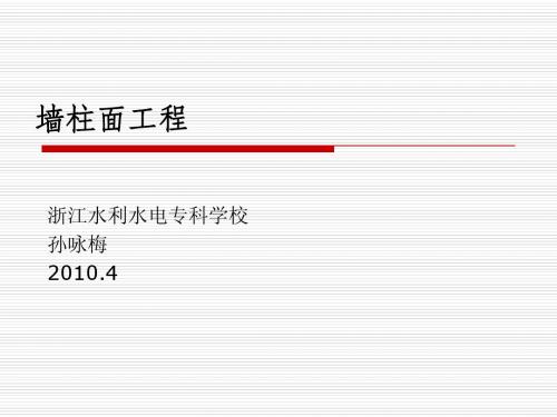 墙柱面