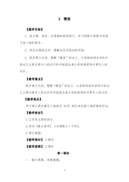 推荐精品小学语文苏教版五年级下册《暖流》优质课教案