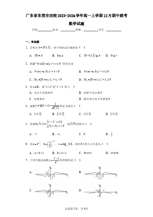 广东省东莞市四校2023-2024学年高一上学期12月期中联考数学试题(含答案解析)
