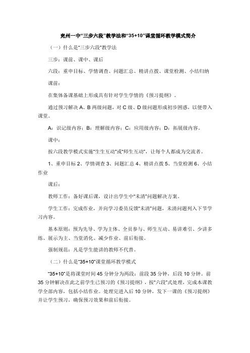兖州一中“三步六段”教学法和“35+10”课堂循环教学模式简介