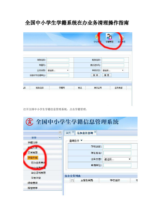 全国中小学生学籍系统在办业务清理操作指南