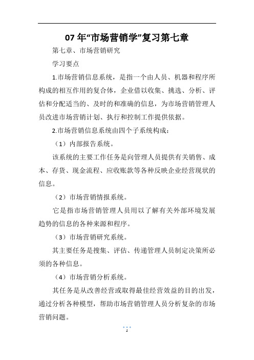 07年“市场营销学”复习第七章      
