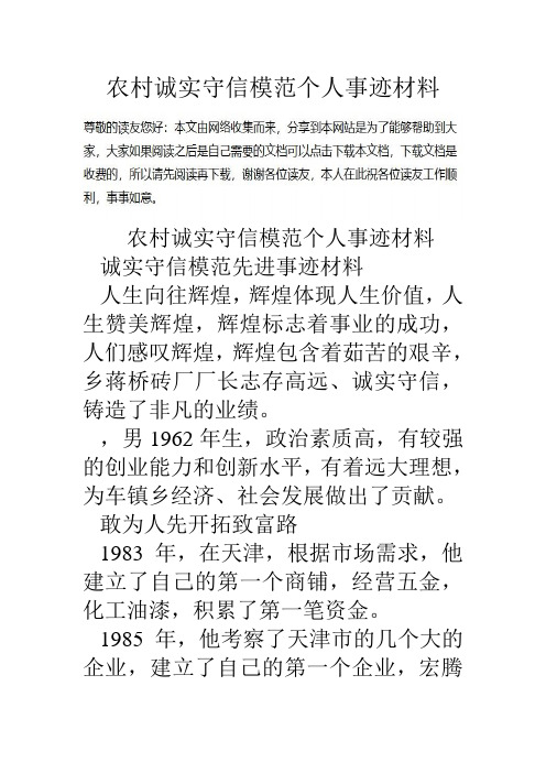 农村诚实守信模范个人事迹材料