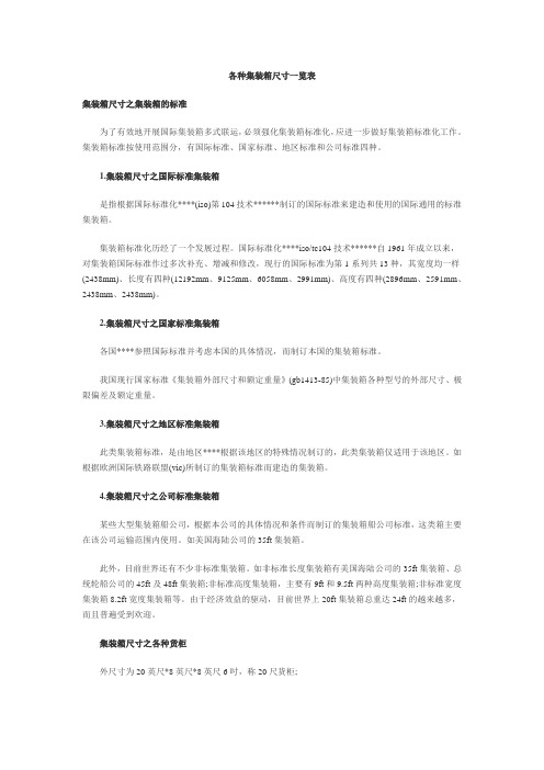 各种集装箱尺寸一览表
