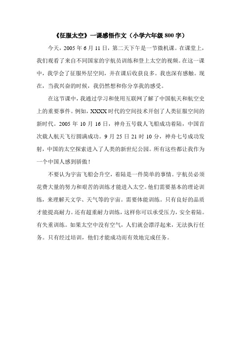 《征服太空》一课感悟作文(小学六年级800字).doc