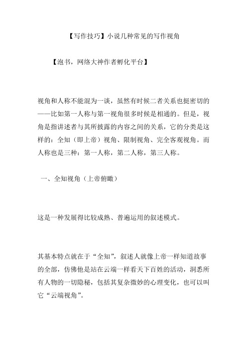 【写作技巧】小说几种常见的写作视角