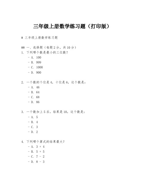 三年级上册数学练习题(打印版)