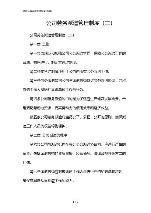 2024年公司劳务派遣管理制度(二篇)
