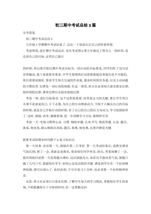 初三期中考试总结3篇