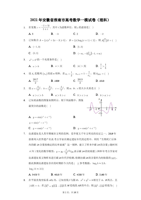 2021年安徽省淮南市高考数学一模试卷(理科)解析版