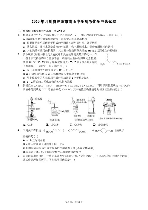2020年四川省绵阳市南山中学高考化学三诊试卷(有答案解析)