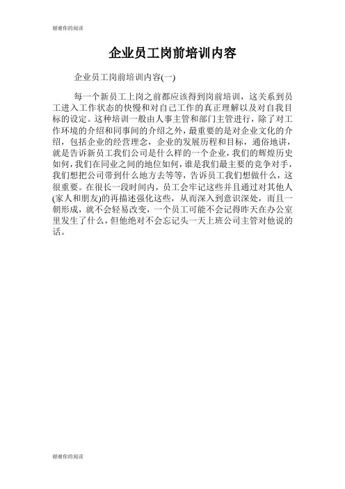 企业员工岗前培训内容范文.doc