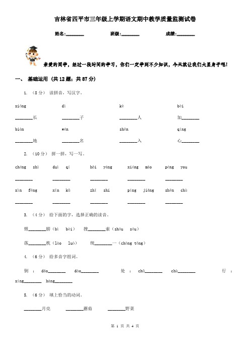 吉林省四平市三年级上学期语文期中教学质量监测试卷