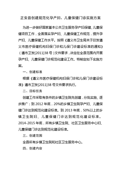 正安县创建规范化孕产妇、儿童保健门诊实施方案