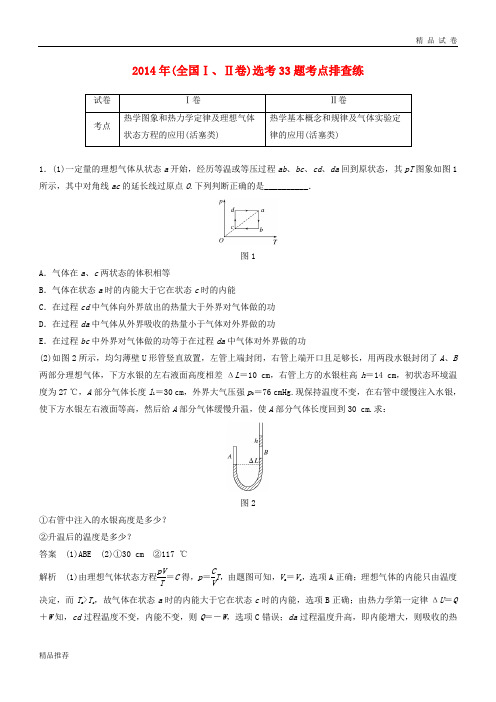 高考物理总复习 优编增分练：选考题考点排查练1 2014年(全国Ⅰ、Ⅱ卷)选考33题考点排查练