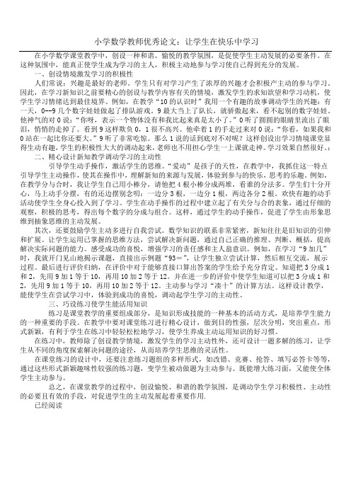 小学数学教师优秀论文：让学生在快乐中学习