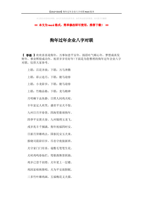 【2018-2019】狗年过年企业八字对联word版本 (3页)