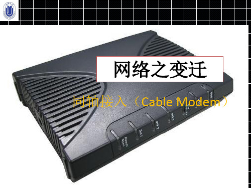 网络之变迁——同轴接入技术